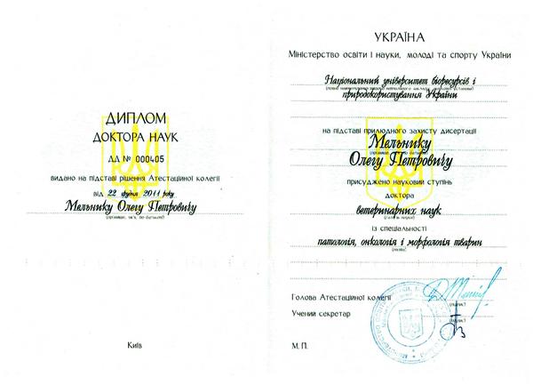 22 декабря 2011 приказом Министра образования и науки, молодежи и спорта Украины Мельнику Олегу Петровичу присвоено звание доктора ветеринарных наук